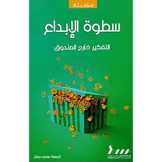 سطوة الابداع التفكير خارج الصندوق