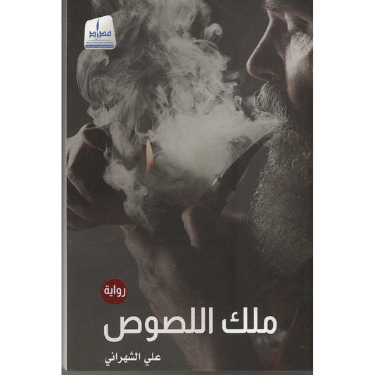 ملك اللصوص