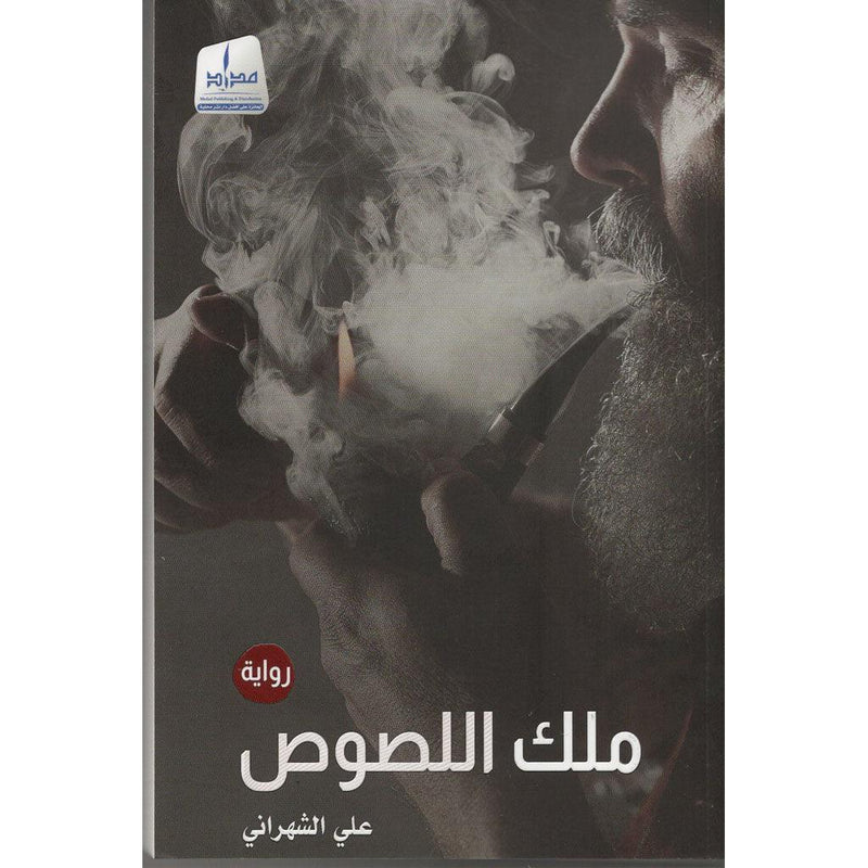 ملك اللصوص