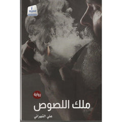 ملك اللصوص