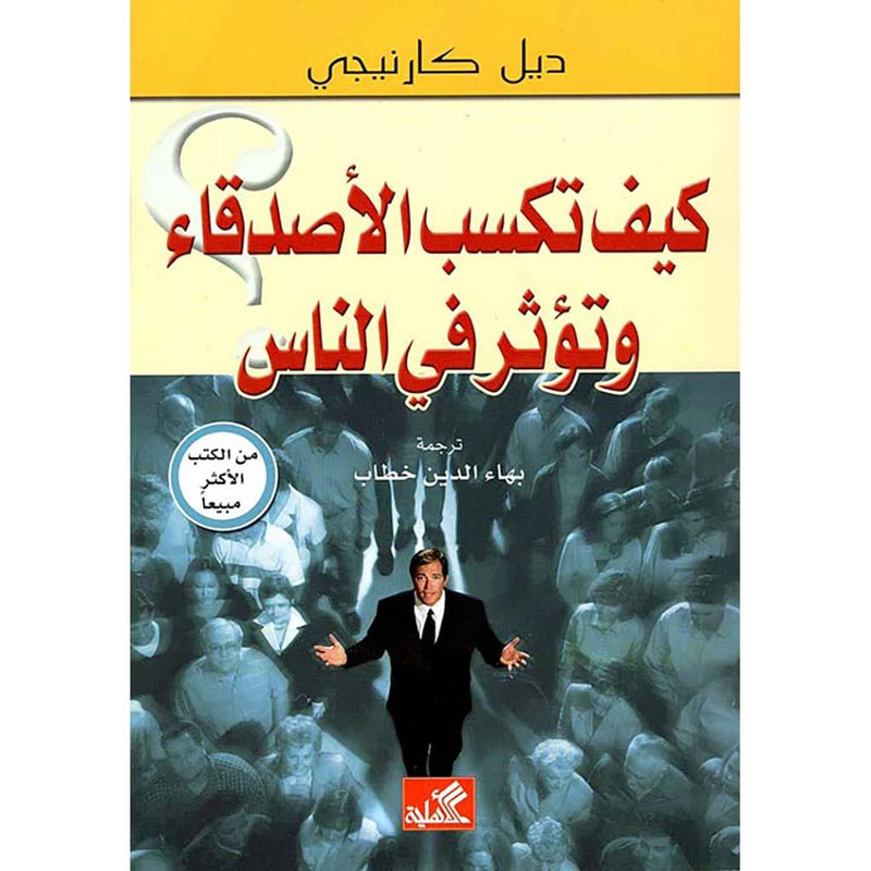 كيف تكسب الاصدقاء وتؤثر في الناس