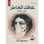 عافك الخاطر ج1-ج2-ج3-ج4 Golden Book