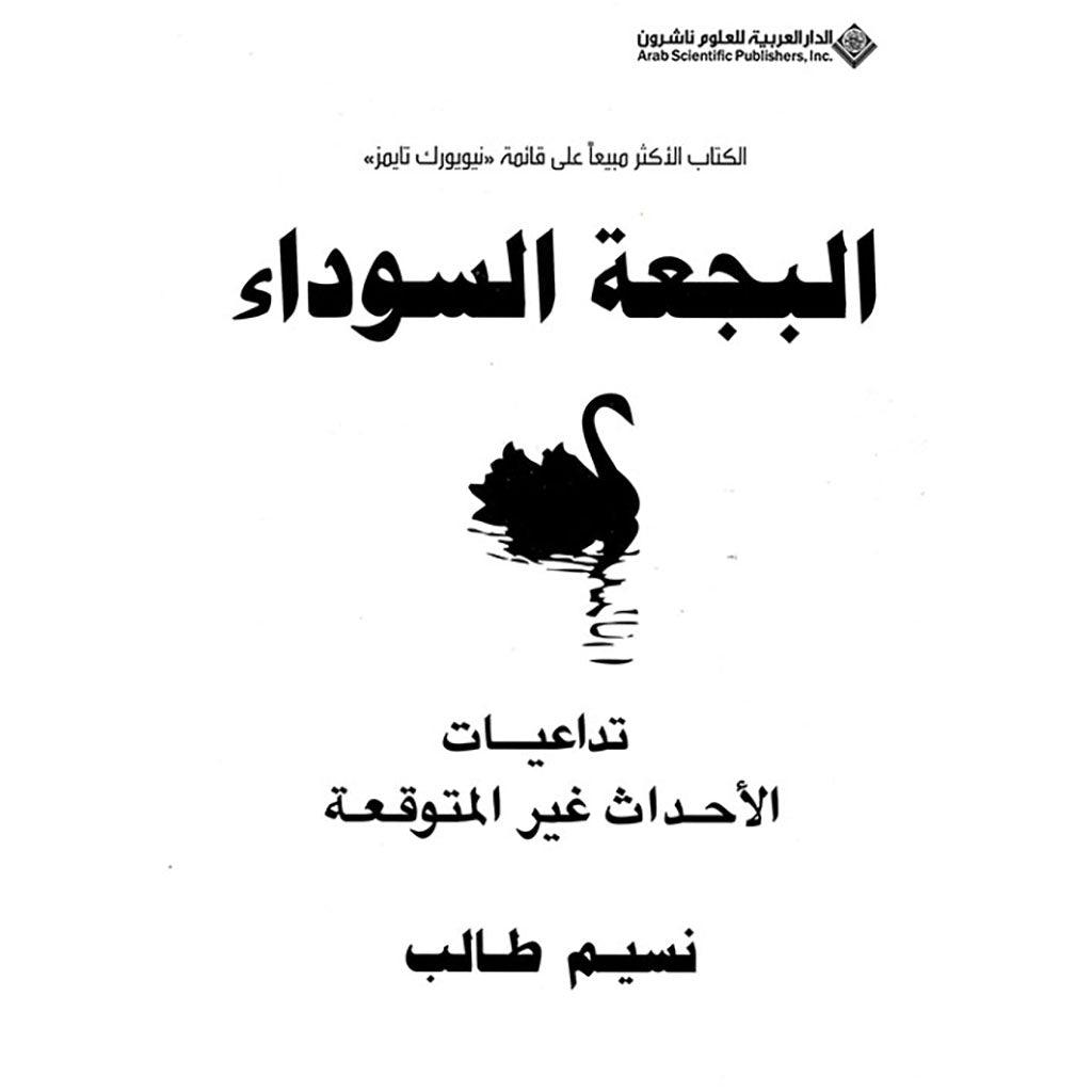 البجعة السوداء تداعيات الأحداث غير المتوقعة