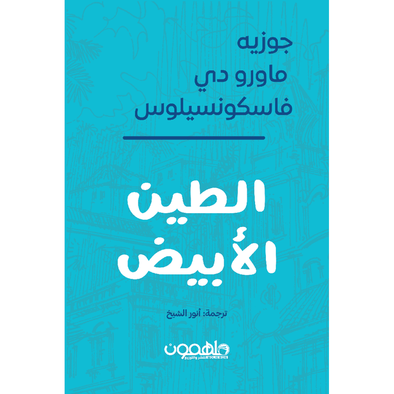 الطين الأبيض - Book Fanar