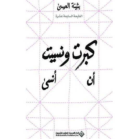كبرت ونسيت أن أنسى