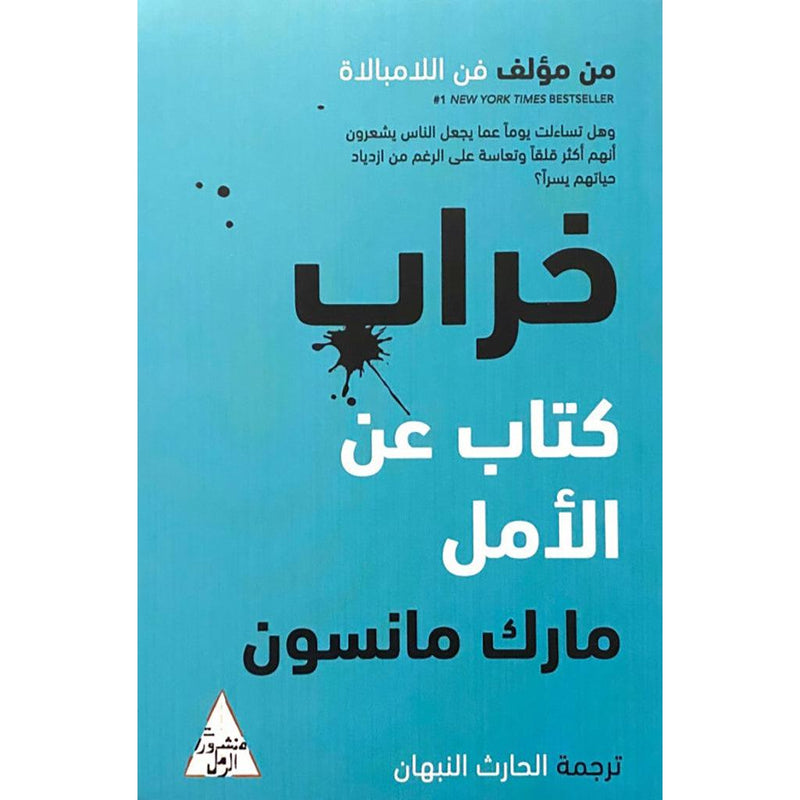 خراب كتاب عن الامل