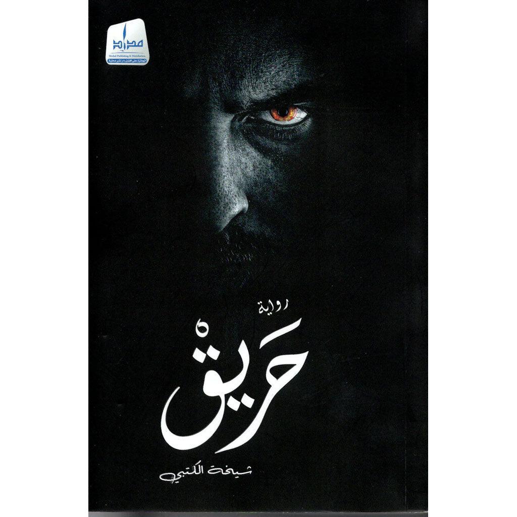 حريق
