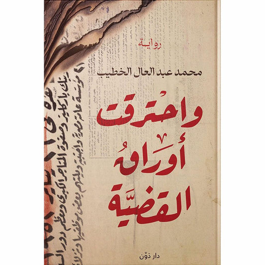 واحترقت أوراق القضية
