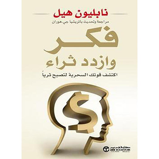 فكر وازدد ثراء اكتشف قوتك السحرية