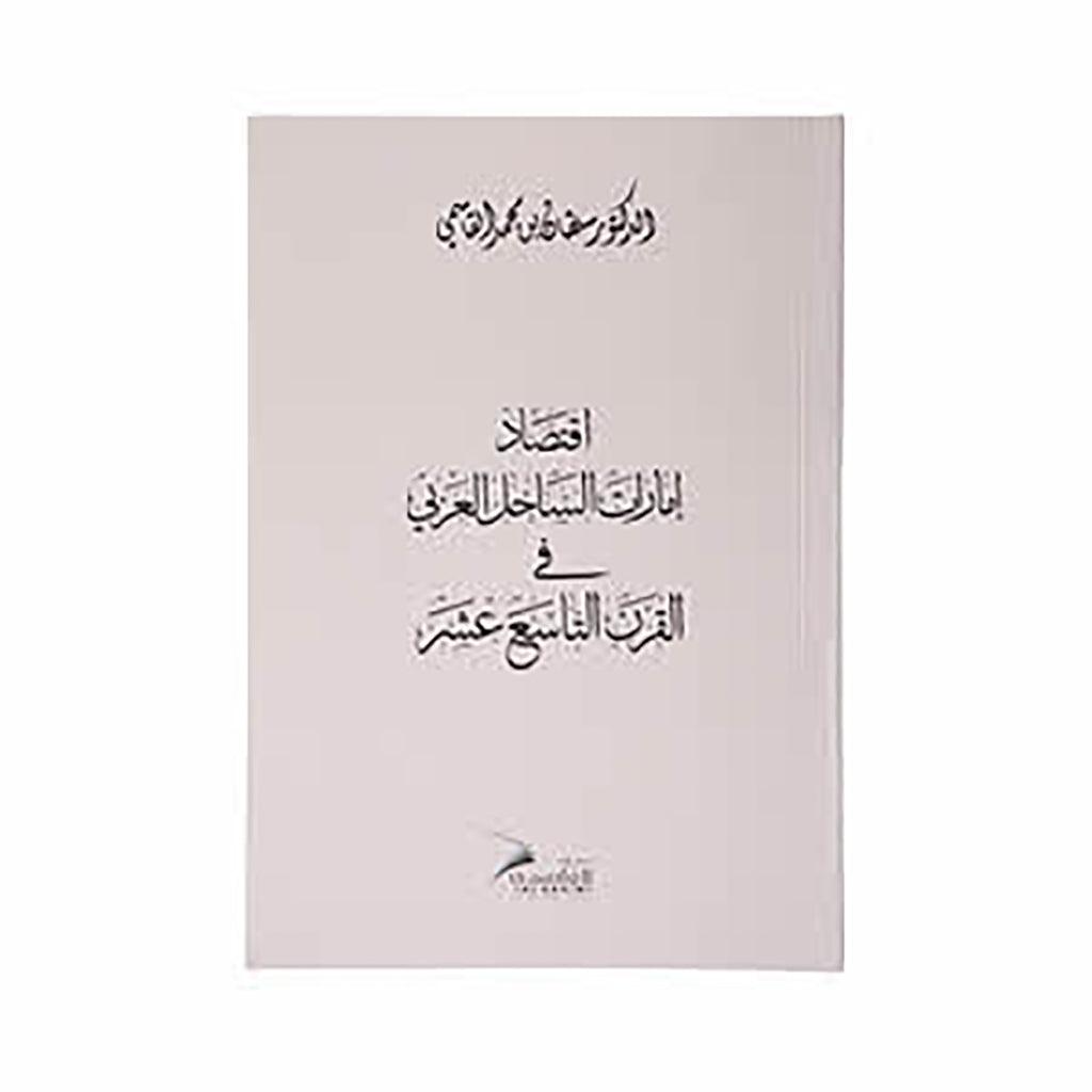 اقتصاد إمارات الساحل العربي في القرن التاسع عشر عربي