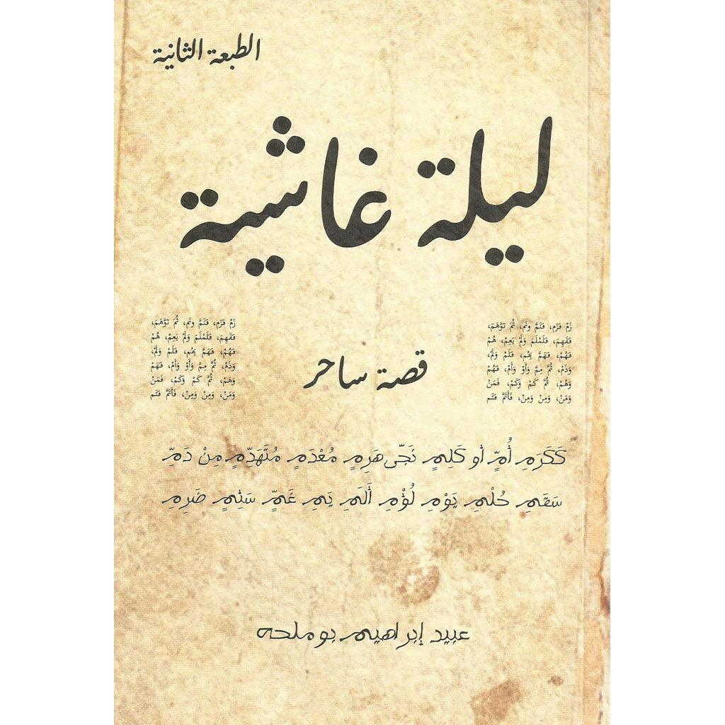 ليلة غاشية