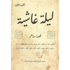 ليلة غاشية