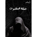 سلسلة كتب الخماسية 5 اجزاء - اسامة المسلم Book Fanar