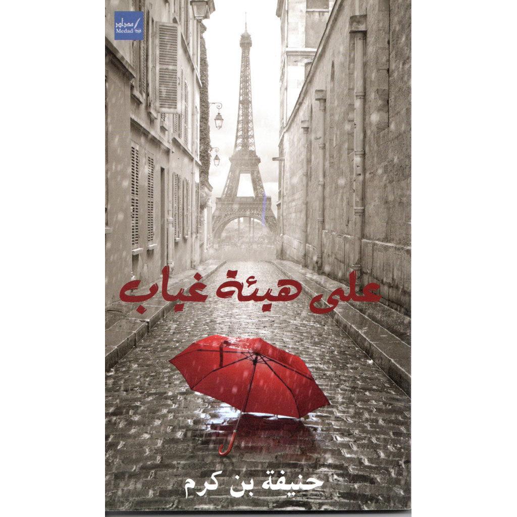 على هيئة غياب