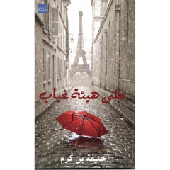 على هيئة غياب