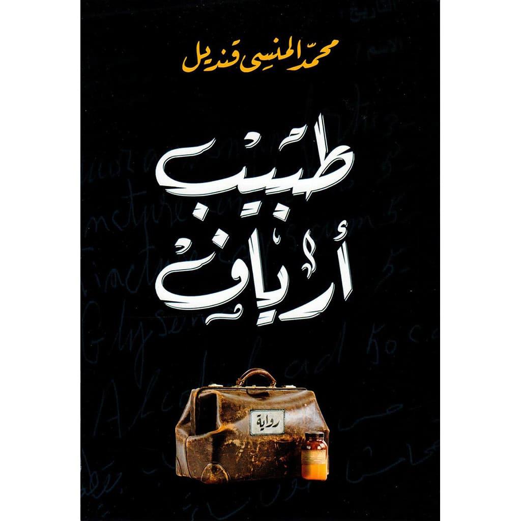 طبيب ارياف
