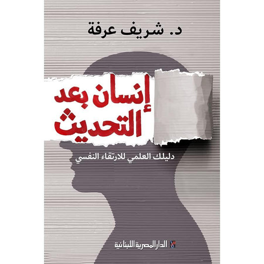 انسان بعد التحديث Bait El Kutub