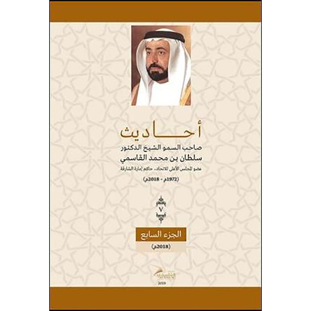 أحاديث صاحب السمو الشيخ الدكتور سلطان بن محمد القاسمي - الجزء السابع