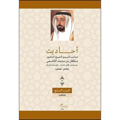 أحاديث صاحب السمو الشيخ الدكتور سلطان بن محمد القاسمي - الجزء السابع
