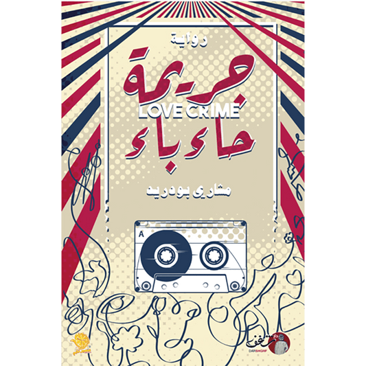 جريمة حاء باء