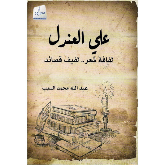 علي العندل .. لفافة شعر - لفيف قصائد