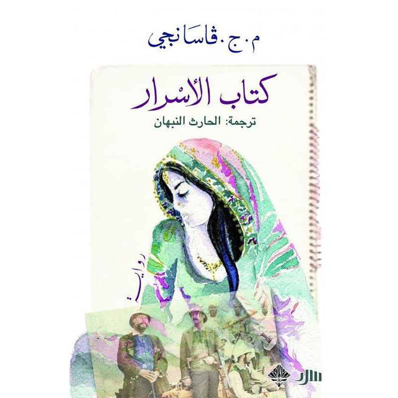 كتاب الأسرار