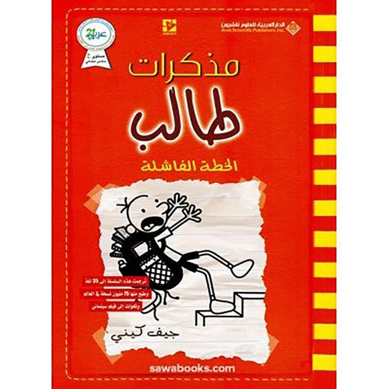 مذكرات طالب الخطة الفاشلة