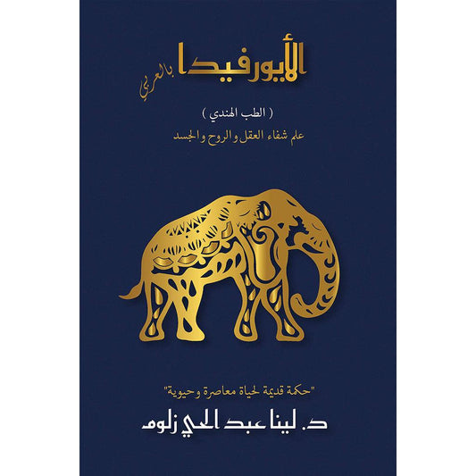 الأيورفيدا بالعربي الطب الهندي