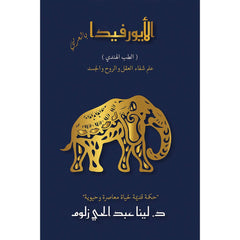 الأيورفيدا بالعربي الطب الهندي