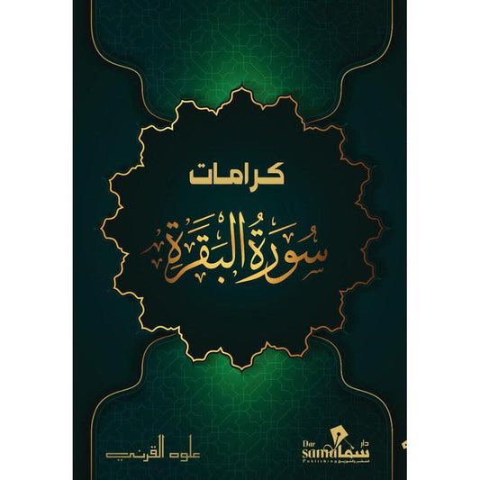 كرامات سورة البقرة