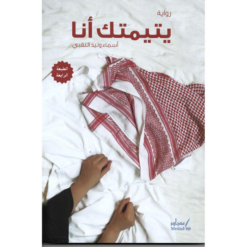 يتيمتك أنا
