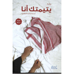 يتيمتك أنا
