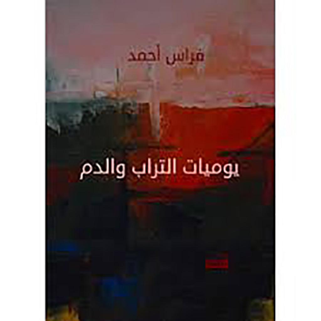 يوميات التراب والدم