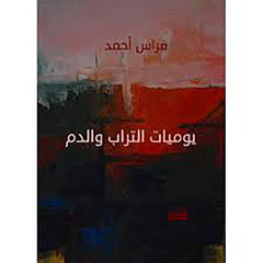 يوميات التراب والدم