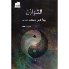 التوازن مبدأ كوني ومطلب إنساني