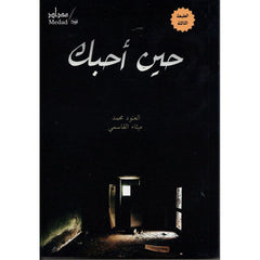 حين أحبك