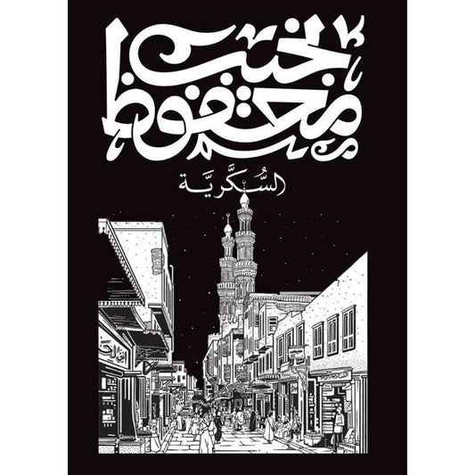 السكرية