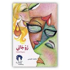 زوجاتي