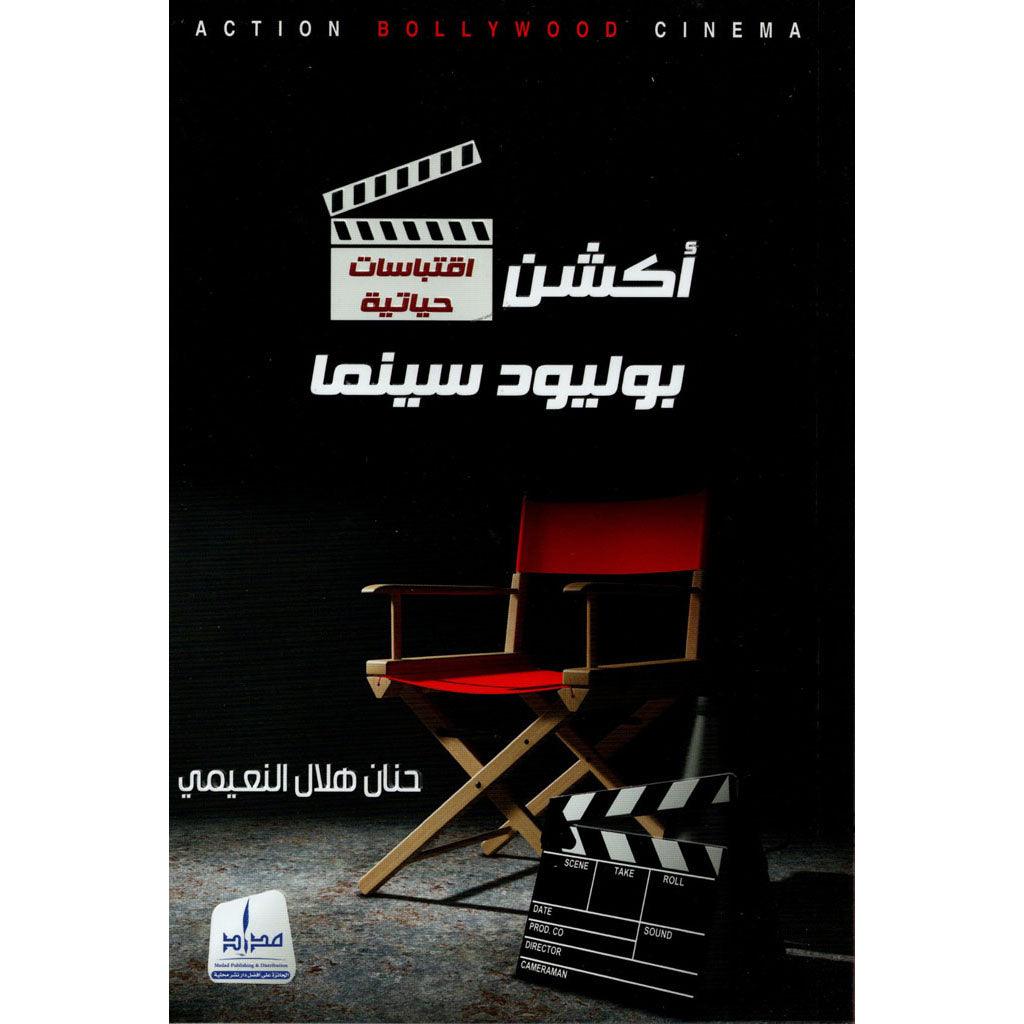 أكشن بوليوود سينما