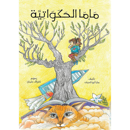 ماما الحكواتية