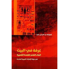 غرفة في البيت
