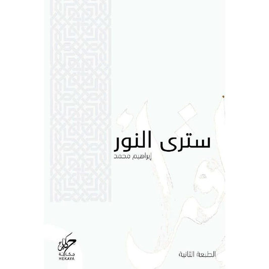 ستري النور