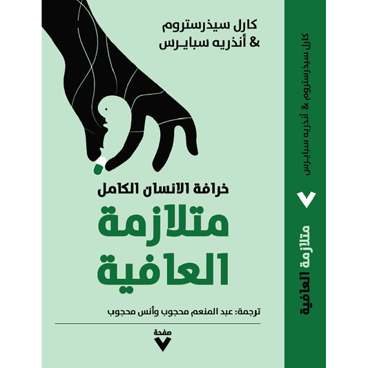 متلازمة العافية