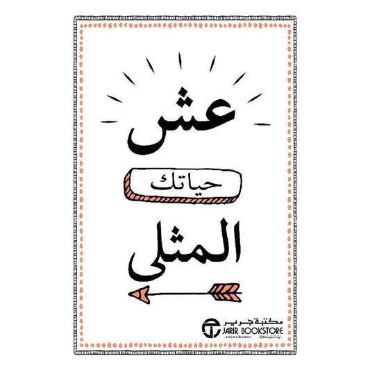 عش حياتك المثلي