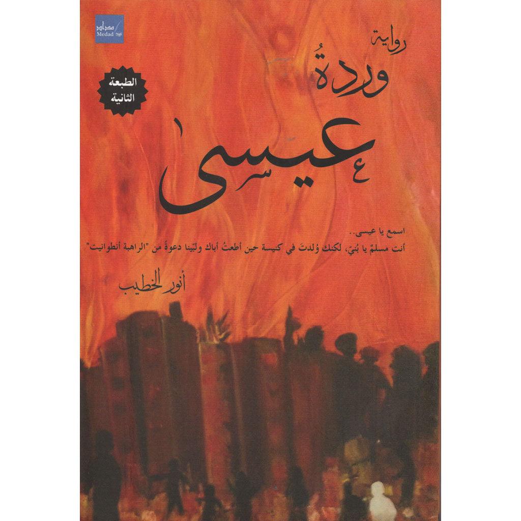 وردة عيسى