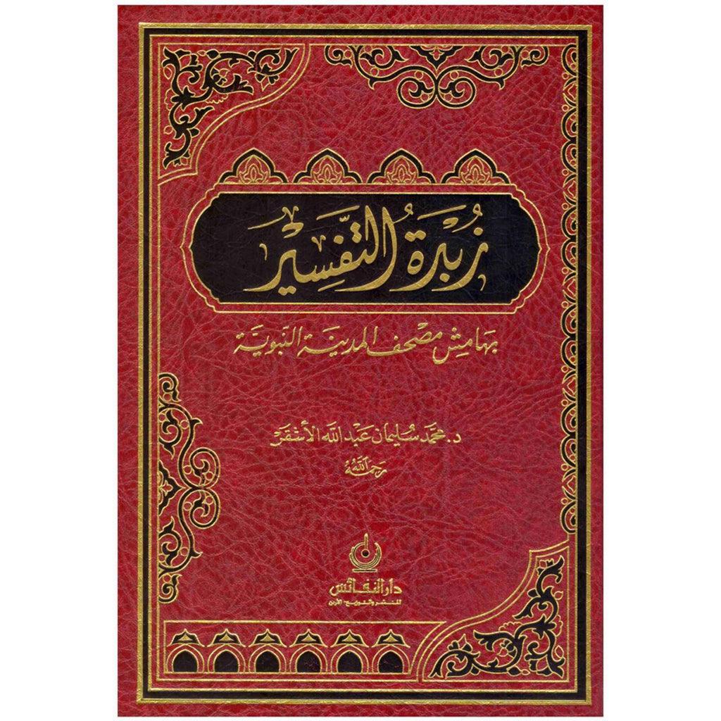 زبدة التفسير