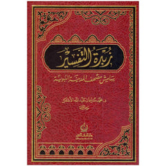 زبدة التفسير