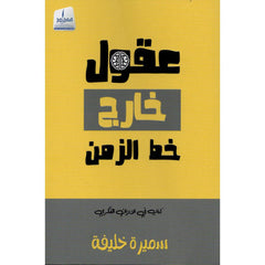 عقول خارج خط الزمن