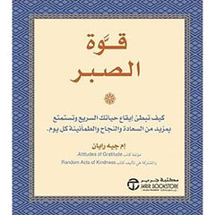 قوة الصبر - ام جيه رايان