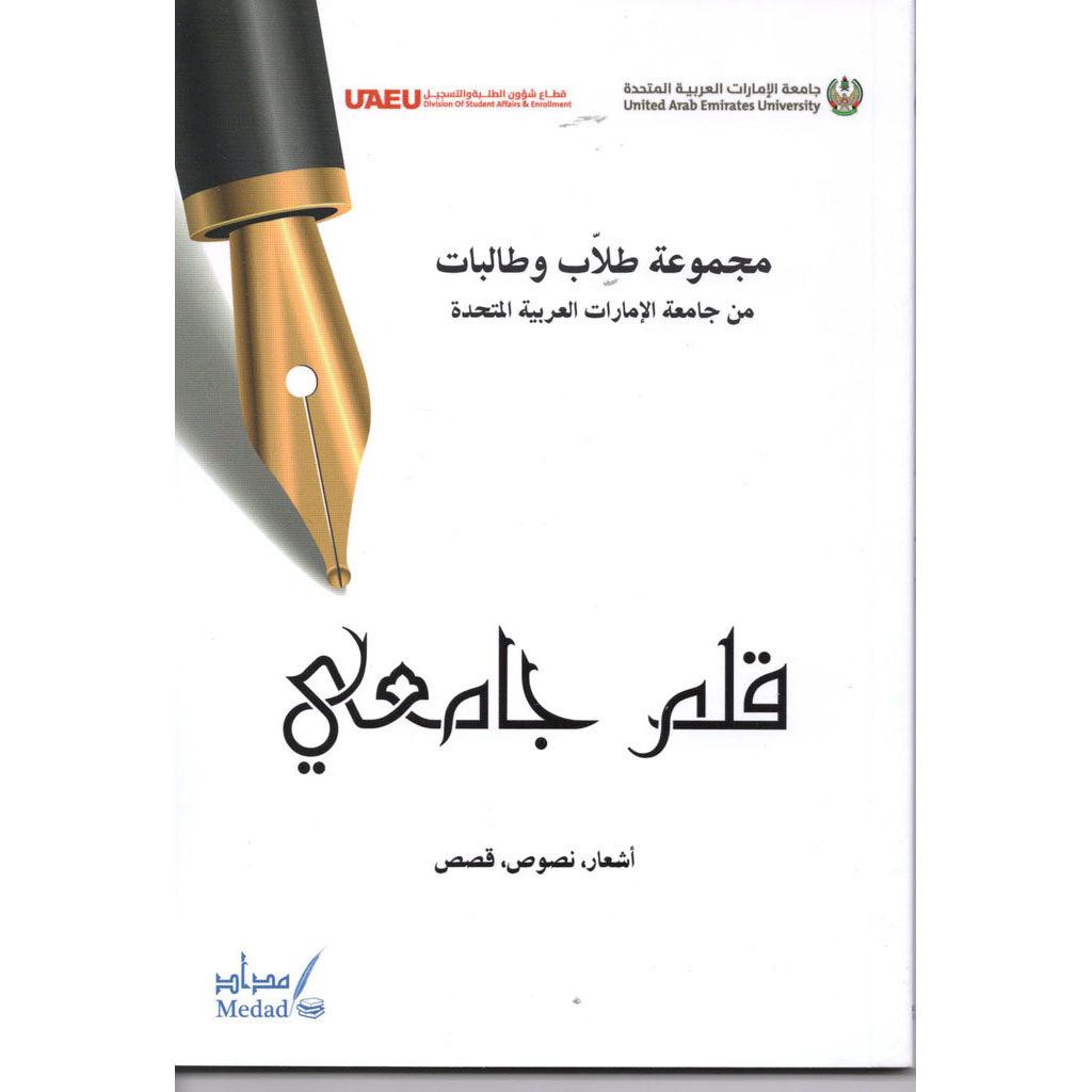 قلم جامعي